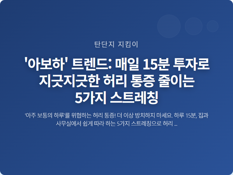 '아보하' 트렌드: 매일 15분 투자로 지긋지긋한 허리 통증 줄이는 5가지 스트레칭 썸네일
