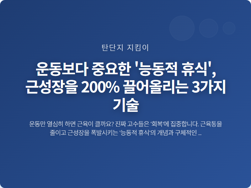 운동보다 중요한 '능동적 휴식', 근성장을 200% 끌어올리는 3가지 기술 썸네일