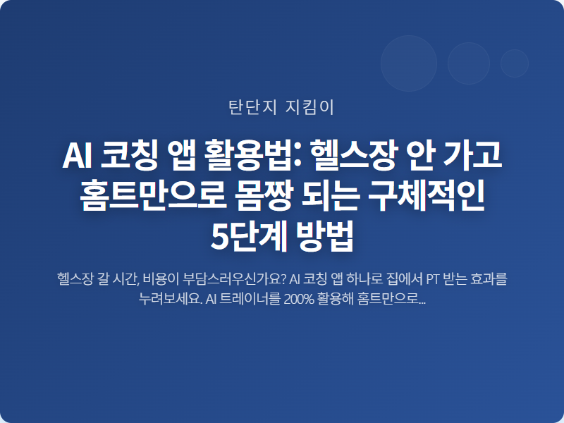 AI 코칭 앱 활용법: 헬스장 안 가고 홈트만으로 몸짱 되는 구체적인 5단계 방법 썸네일