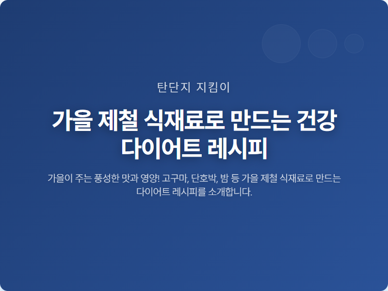 가을 제철 식재료로 만드는 건강 다이어트 레시피