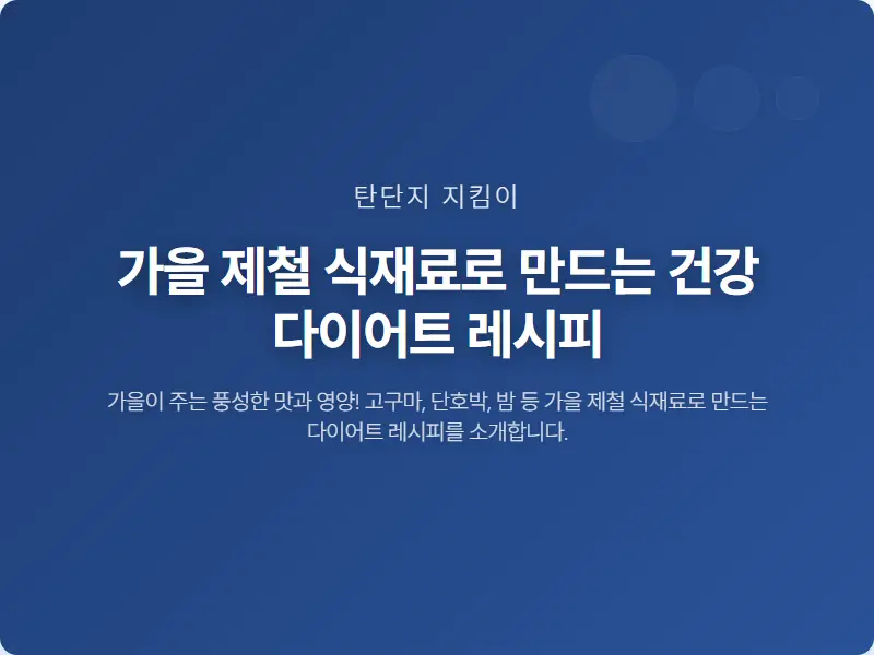가을 제철 식재료로 만드는 건강 다이어트 레시피