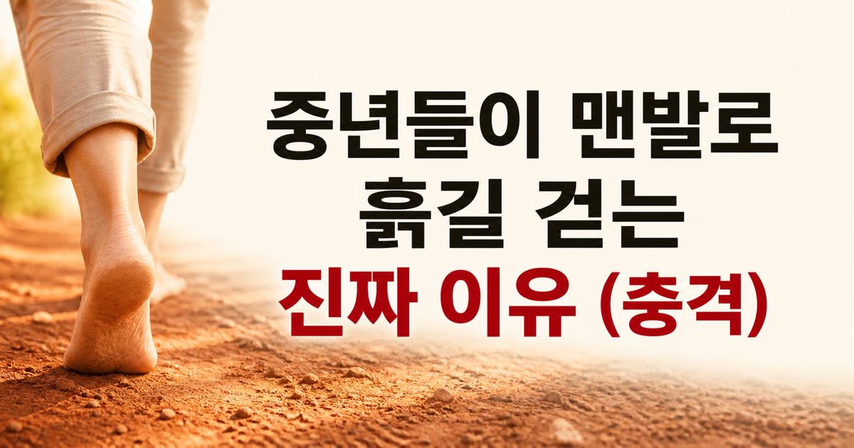 맨발로 흙길 걸었더니…중년 몸에 생기는 변화