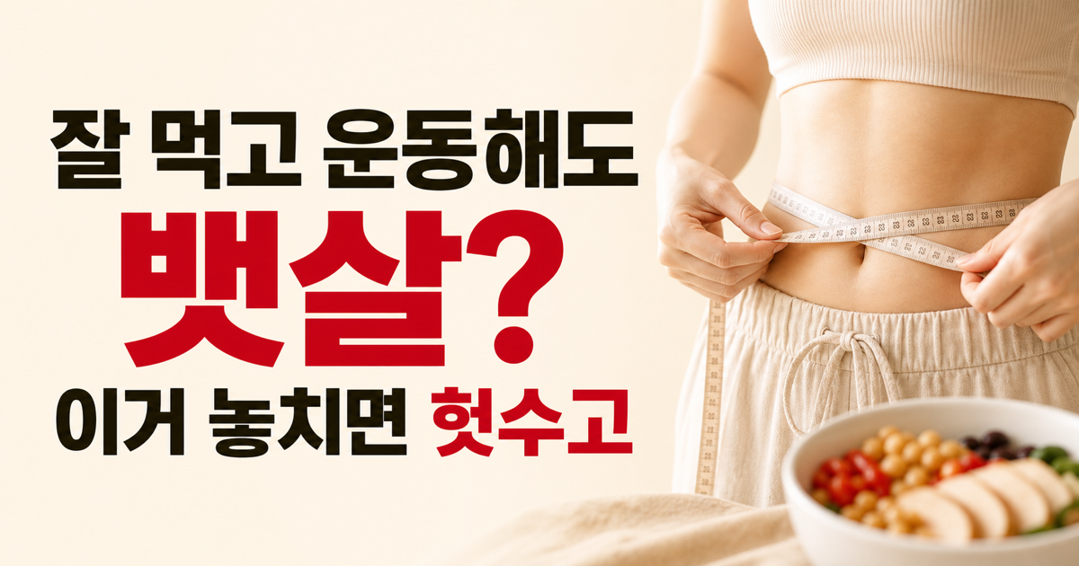 혈당 스파이크·뱃살, 식사 외에 수면·스트레스도 원인
