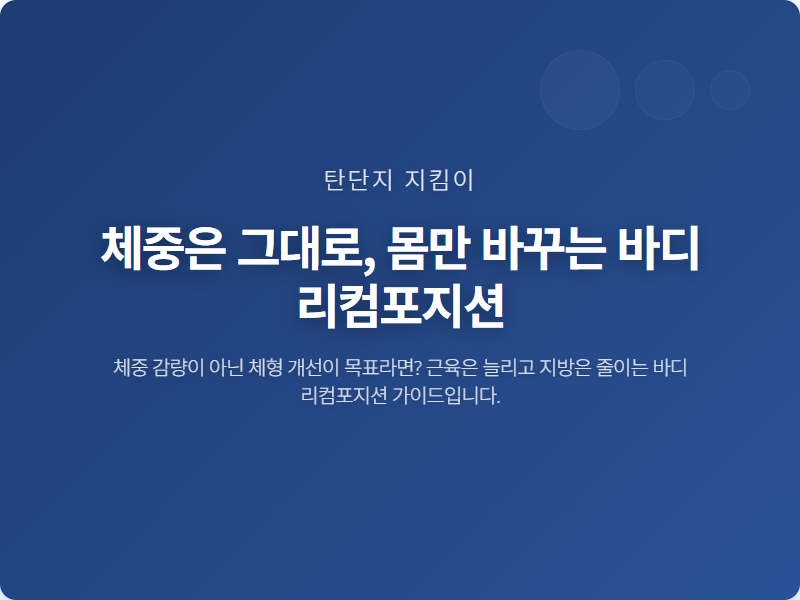 체중은 그대로, 몸만 바꾸는 바디 리컴포지션