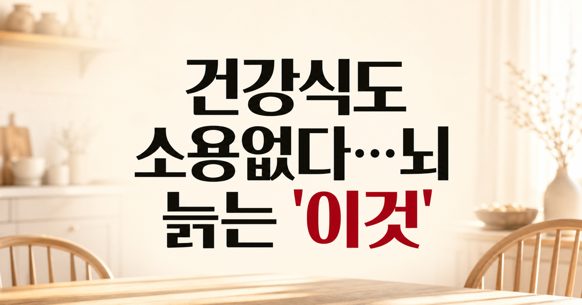 치매 부르는 초가공식품, 송선미·추영우의 자연식 식단