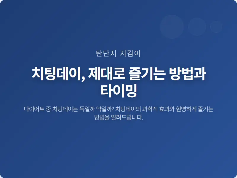 치팅데이, 제대로 즐기는 방법과 타이밍