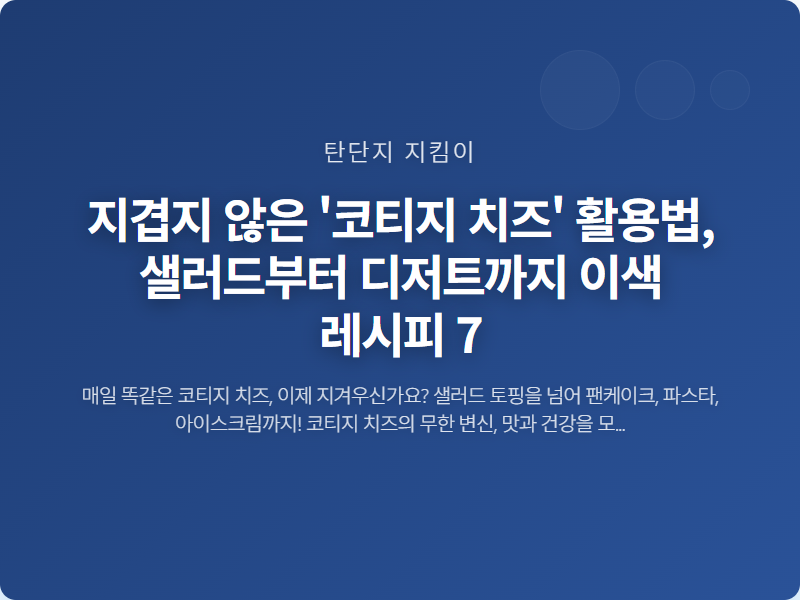 지겹지 않은 '코티지 치즈' 활용법, 샐러드부터 디저트까지 이색 레시피 7 썸네일