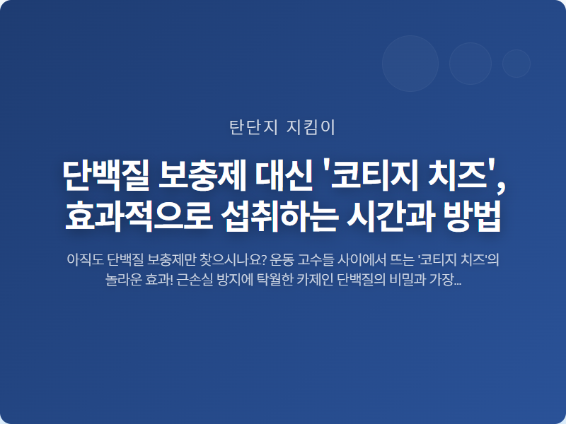 단백질 보충제 대신 '코티지 치즈', 효과적으로 섭취하는 시간과 방법 썸네일