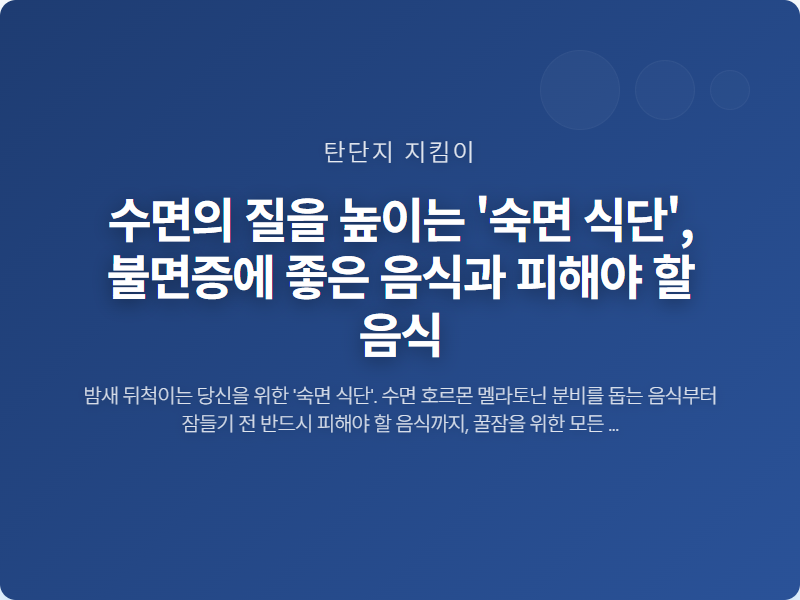 수면의 질을 높이는 '숙면 식단', 불면증에 좋은 음식과 피해야 할 음식 썸네일