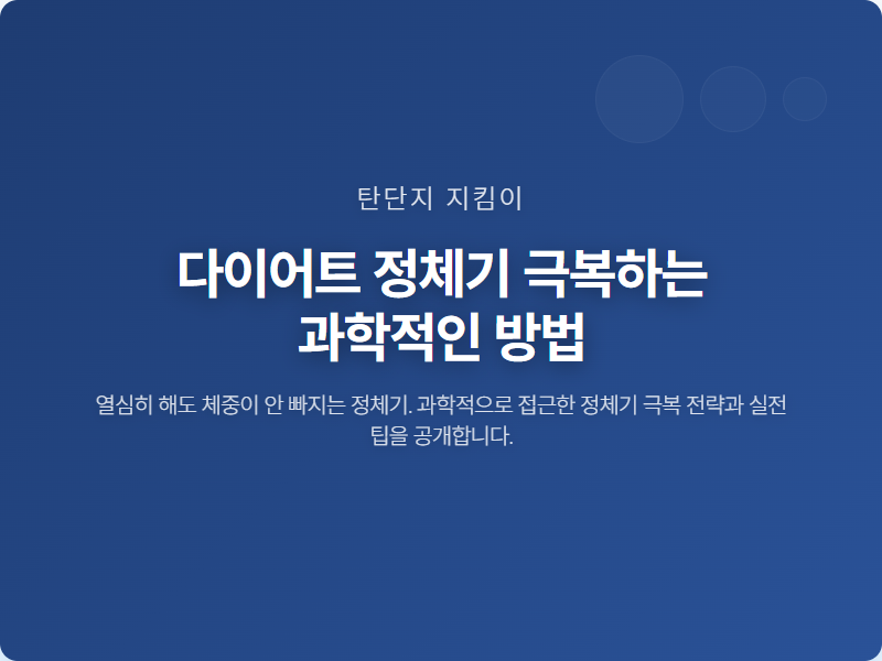 다이어트 정체기 극복하는 과학적인 방법