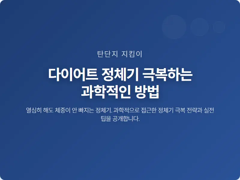 다이어트 정체기 극복하는 과학적인 방법