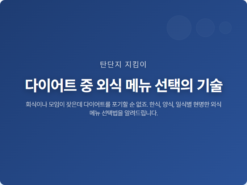 다이어트 중 외식 메뉴 선택의 기술