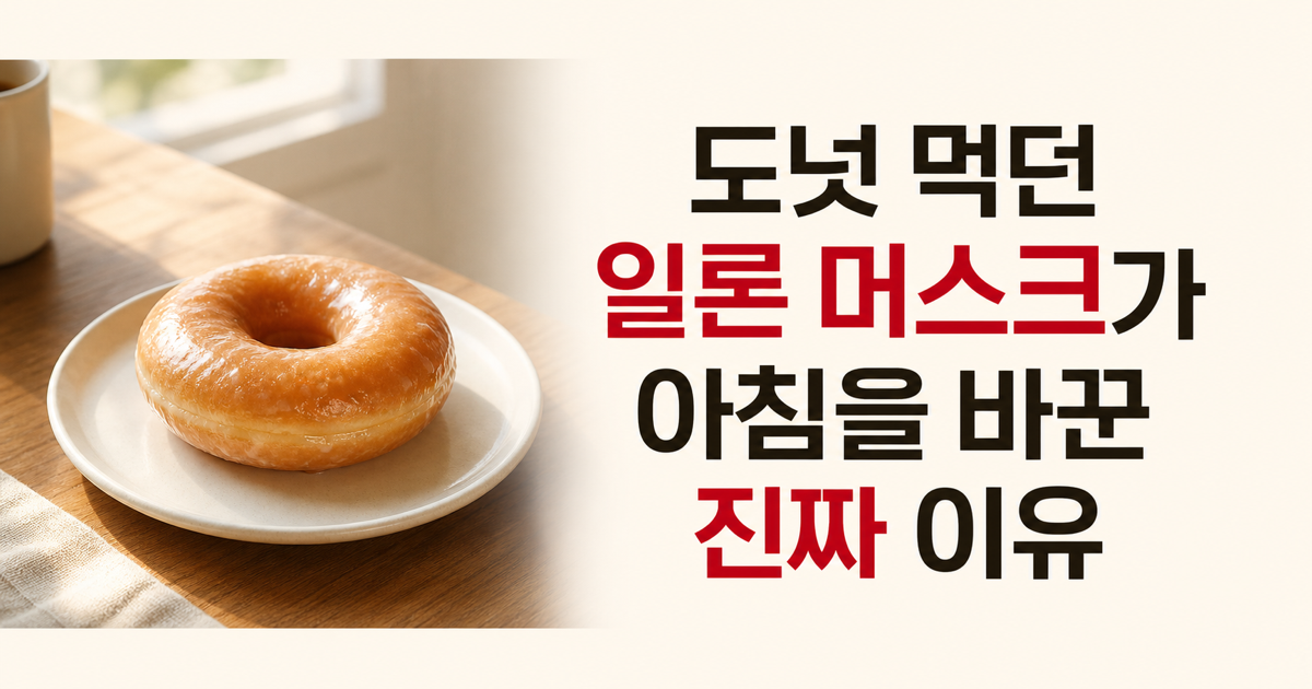 도넛 끊은 일론 머스크, 아침을 단백질로 바꾼 이유