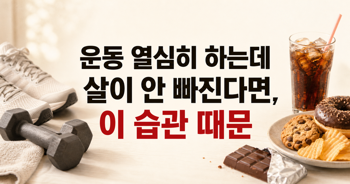 운동해도 살 안 빠지는 이유, 버려야 할 습관