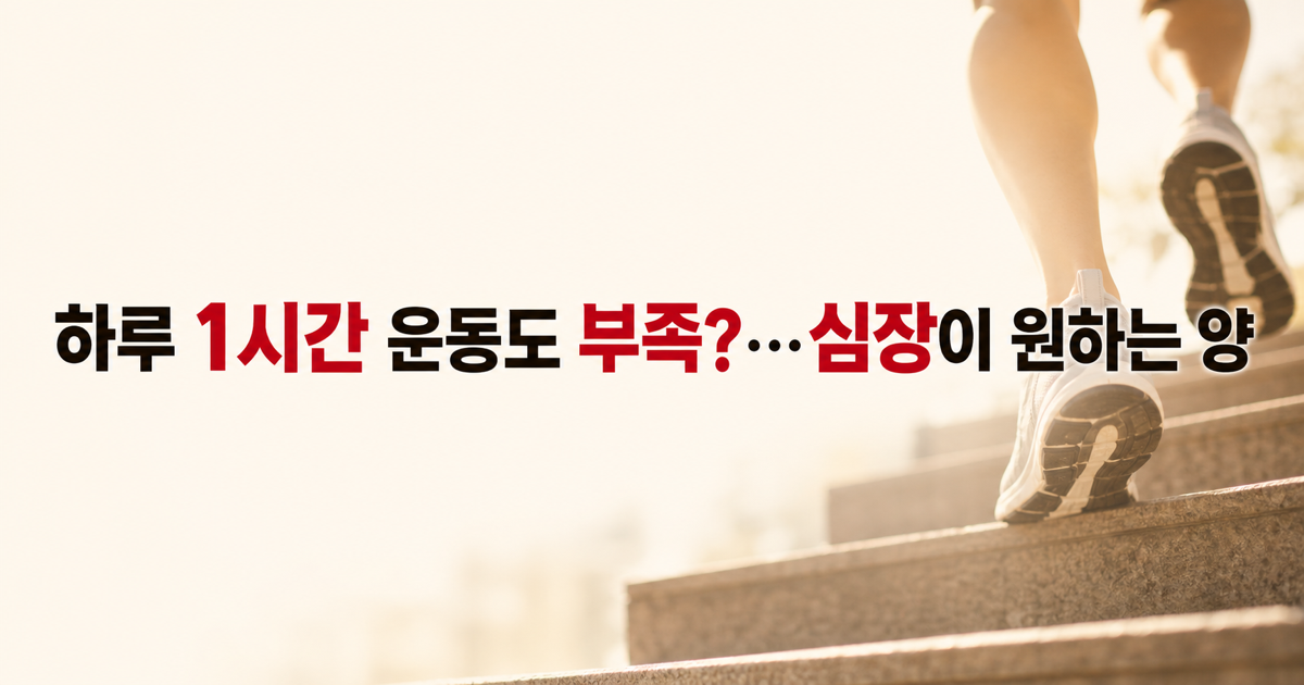 주 150분으론 부족한 심장, 윤혜진·정연의 운동량