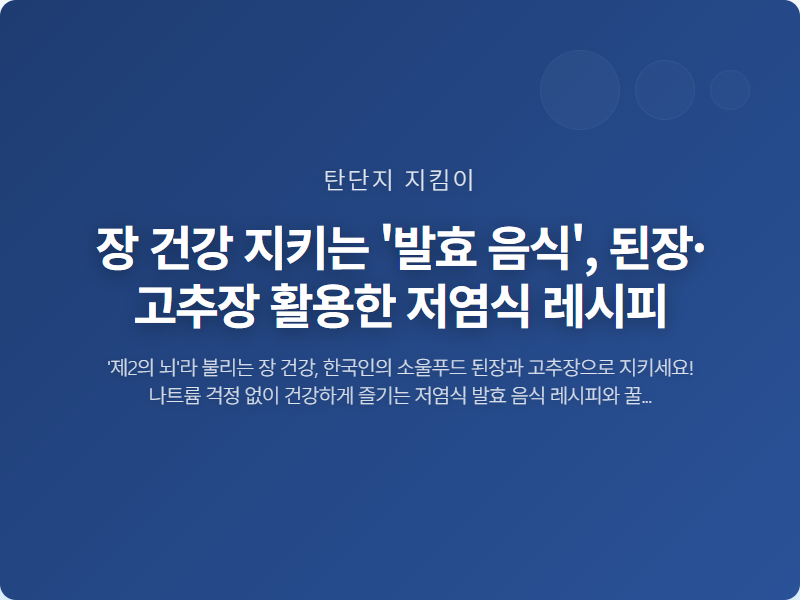 장 건강 지키는 '발효 음식', 된장·고추장 활용한 저염식 레시피