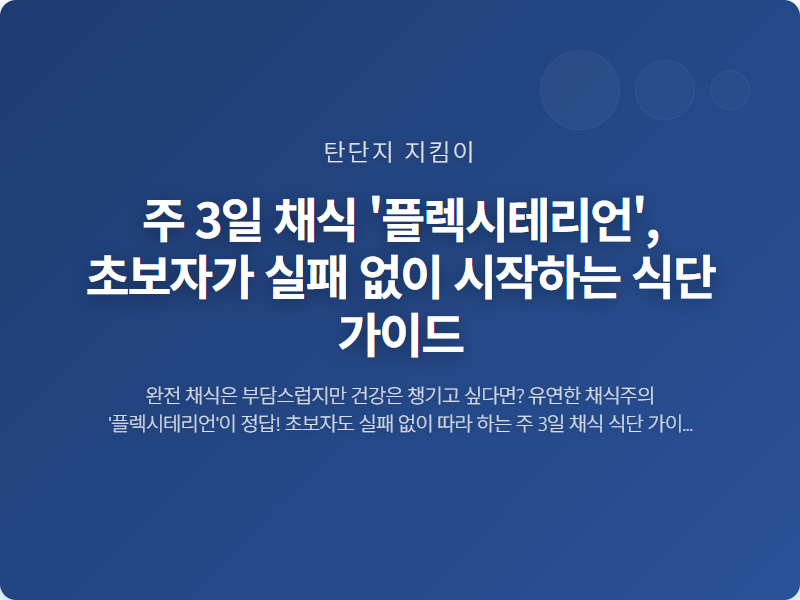 주 3일 채식 '플렉시테리언', 초보자가 실패 없이 시작하는 식단 가이드 썸네일