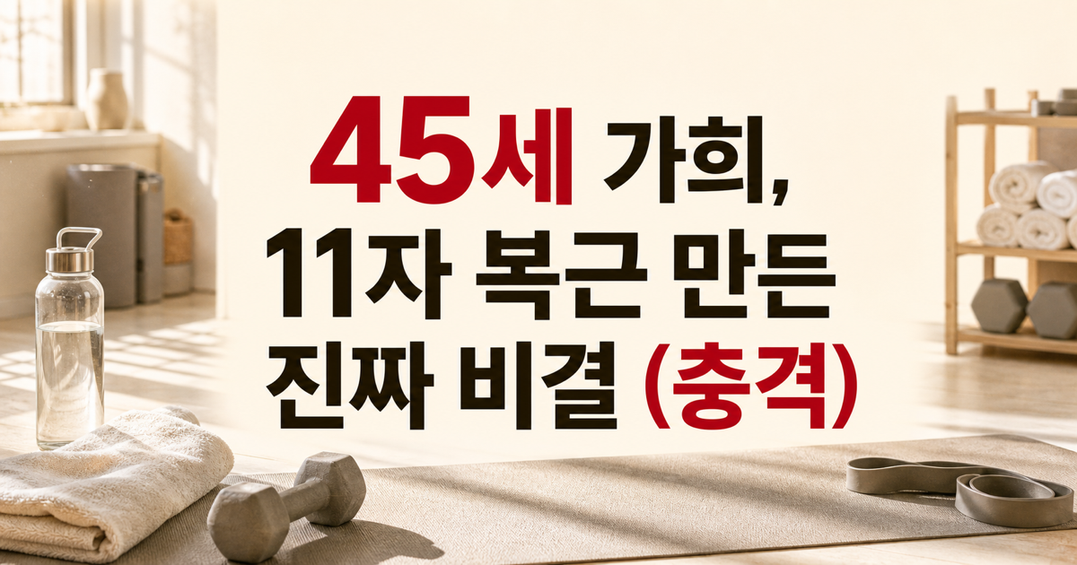 가희, 18kg 빼고 11자 복근 만든 45세 식단·운동