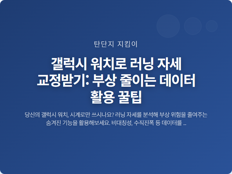 갤럭시 워치로 러닝 자세 교정받기: 부상 줄이는 데이터 활용 꿀팁 썸네일