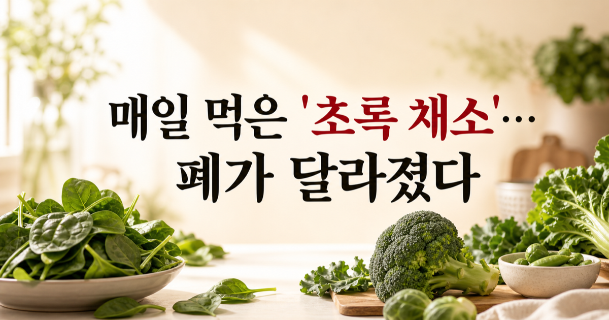 폐까지 지키는 녹색 채소, 윤아·이수현의 채소 식단