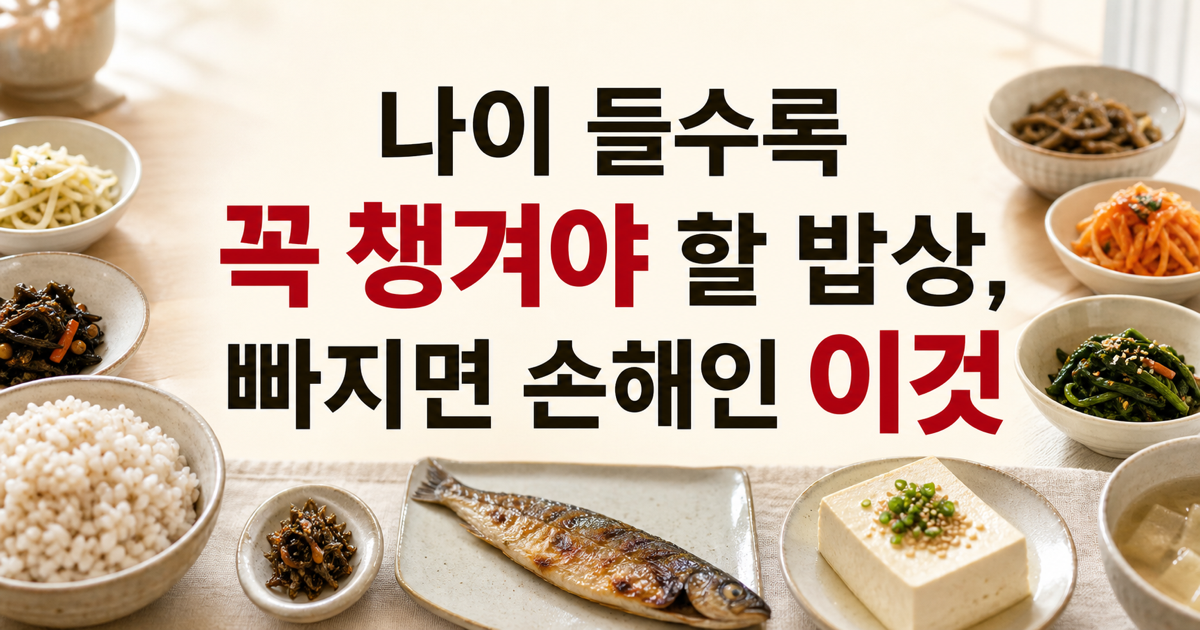 나이 들수록 챙겨야 할 음식, 섬유질·단백질·칼슘