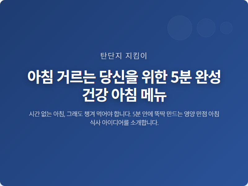 아침 거르는 당신을 위한 5분 완성 건강 아침 메뉴
