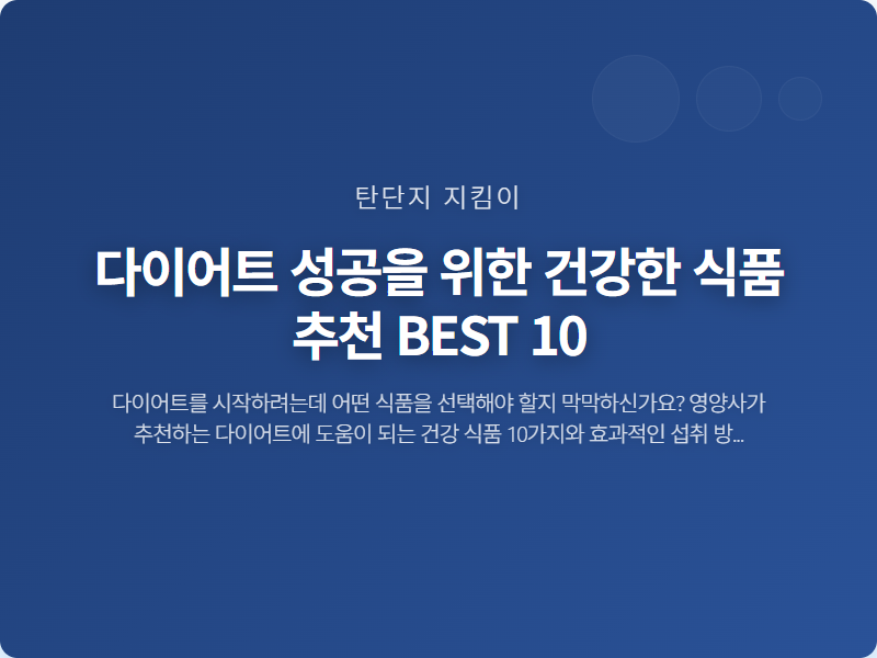 다이어트 성공을 위한 건강한 식품 추천 BEST 10