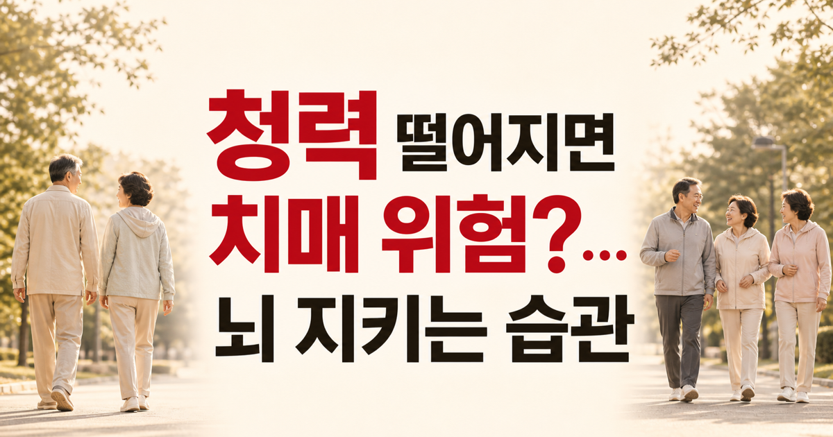 청력 떨어지면 치매 위험?…뇌를 지키는 생활 습관