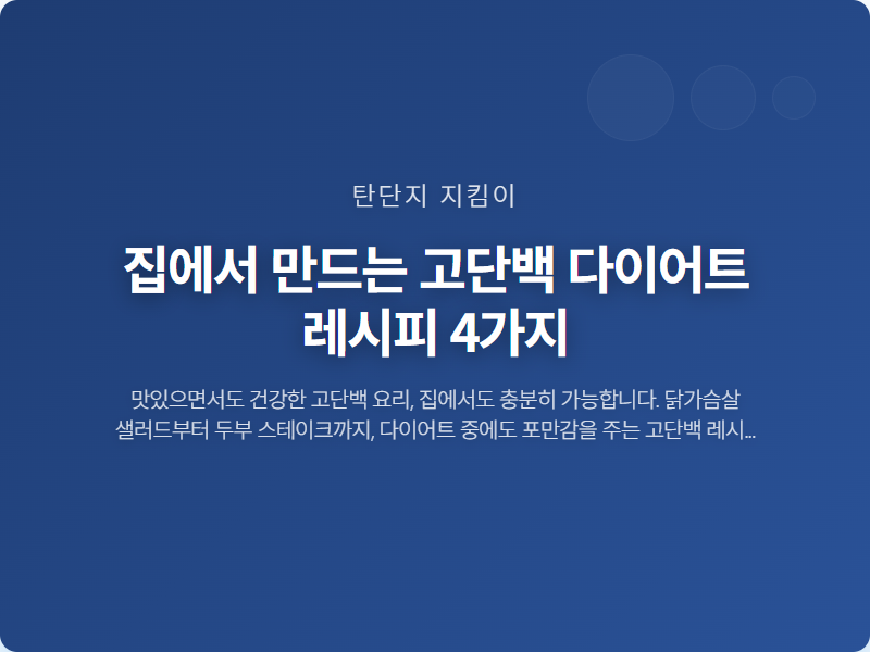 집에서 만드는 고단백 다이어트 레시피 4가지