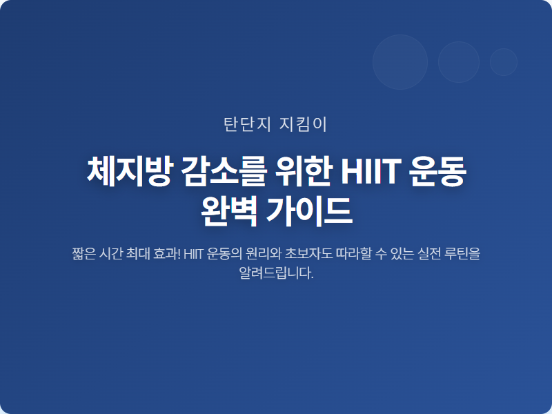 체지방 감소를 위한 HIIT 운동 완벽 가이드