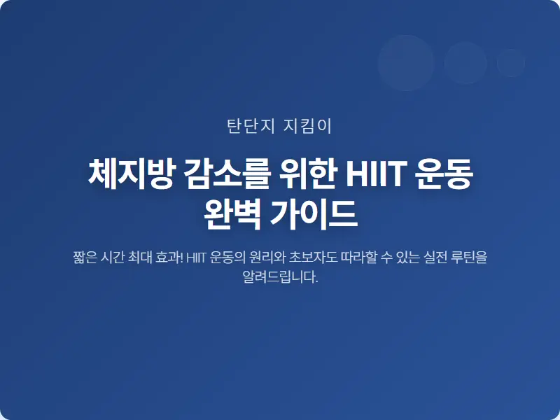 체지방 감소를 위한 HIIT 운동 완벽 가이드