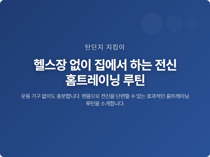 헬스장 없이 집에서 하는 전신 홈트레이닝 루틴