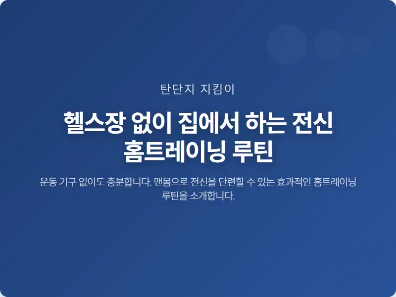 헬스장 없이 집에서 하는 전신 홈트레이닝 루틴