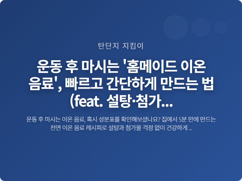 운동 후 마시는 '홈메이드 이온 음료', 빠르고 간단하게 만드는 법 (feat. 설탕·첨가물 Zero)