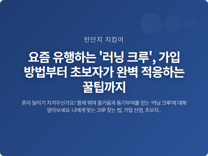 요즘 유행하는 '러닝 크루', 가입 방법부터 초보자가 완벽 적응하는 꿀팁까지 썸네일