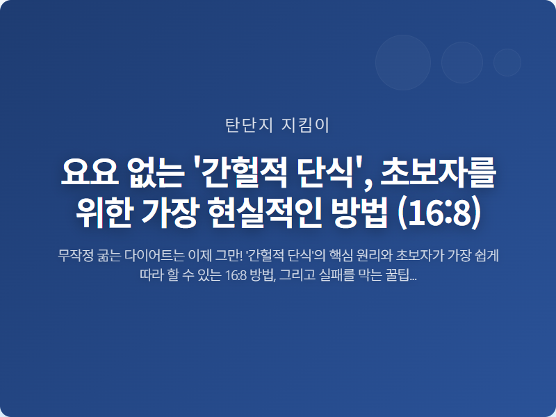 요요 없는 '간헐적 단식', 초보자를 위한 가장 현실적인 방법 (16:8)