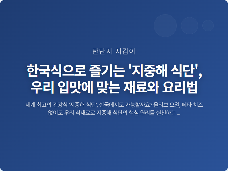 한국식으로 즐기는 '지중해 식단', 우리 입맛에 맞는 재료와 요리법