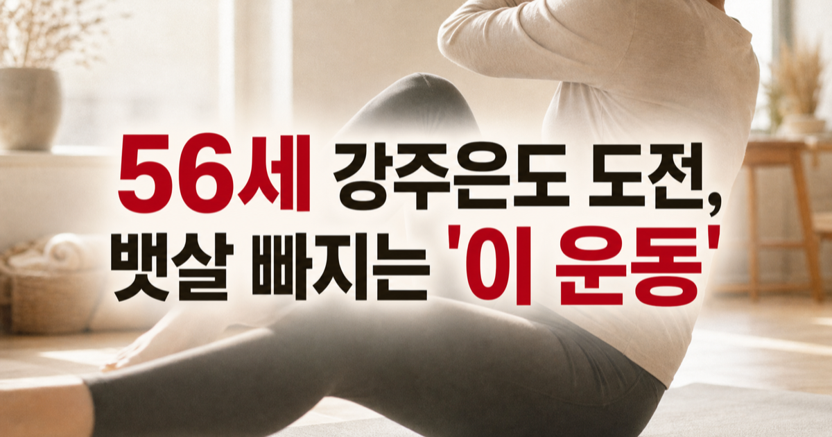56세 강주은이 도전한 코어 운동, 뱃살 빼는 비결