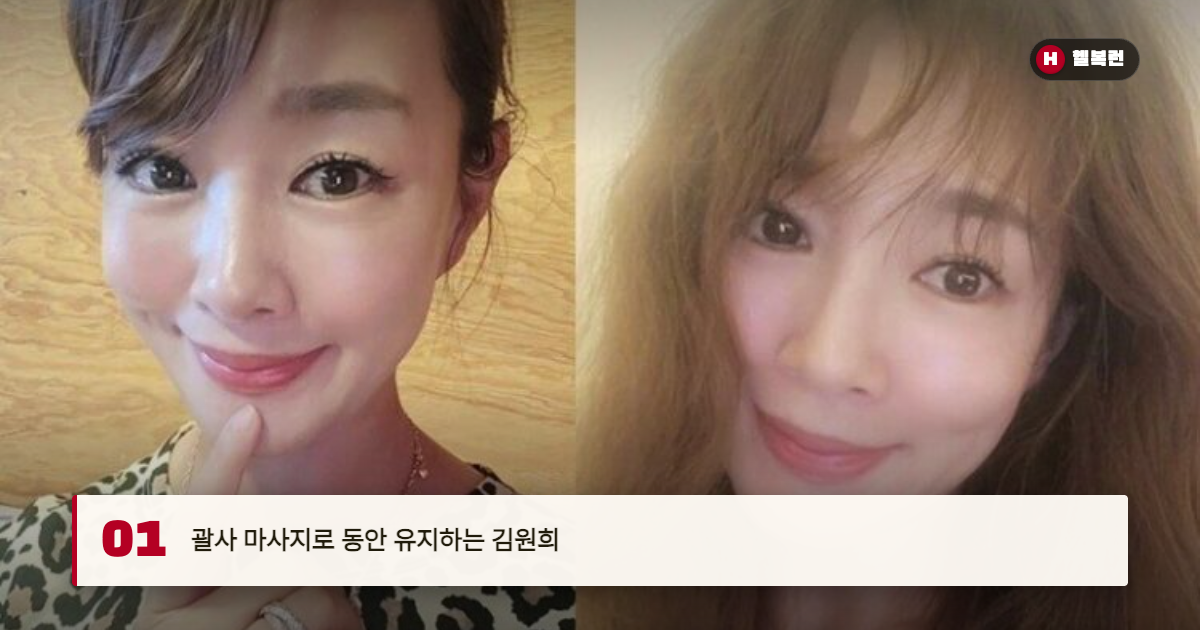 김원희가 공개한 동안 비결