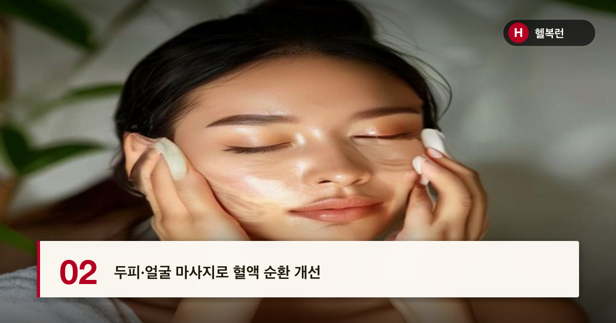두피·얼굴 마사지로 혈액 순환 개선