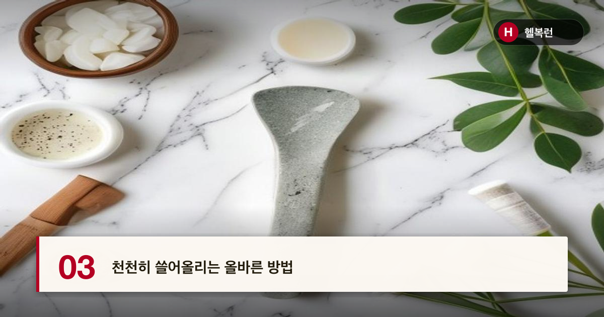 천천히 쓸어올리는 올바른 방법