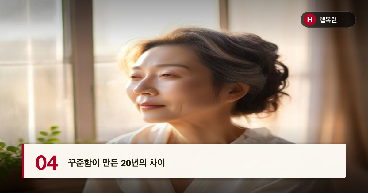 꾸준함이 만든 20년의 차이