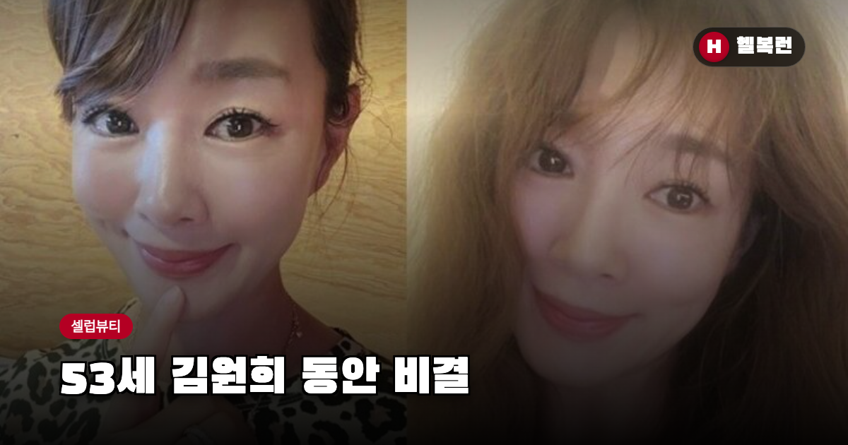 53세 김원희 동안 비결, 매일 쥐는 '이것'