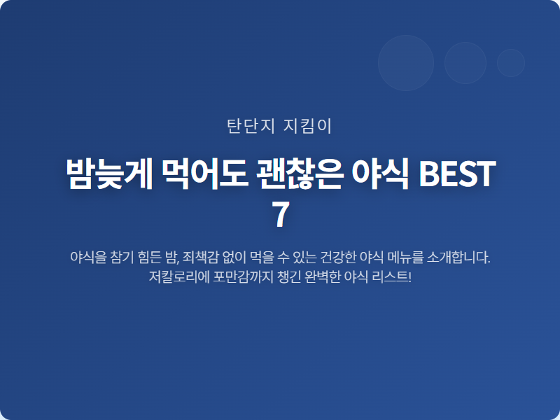 밤늦게 먹어도 괜찮은 야식 BEST 7