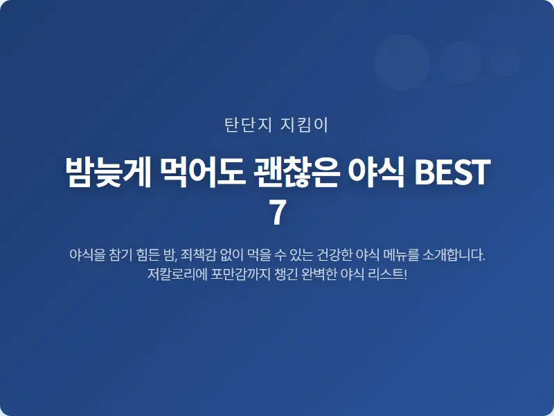 밤늦게 먹어도 괜찮은 야식 BEST 7