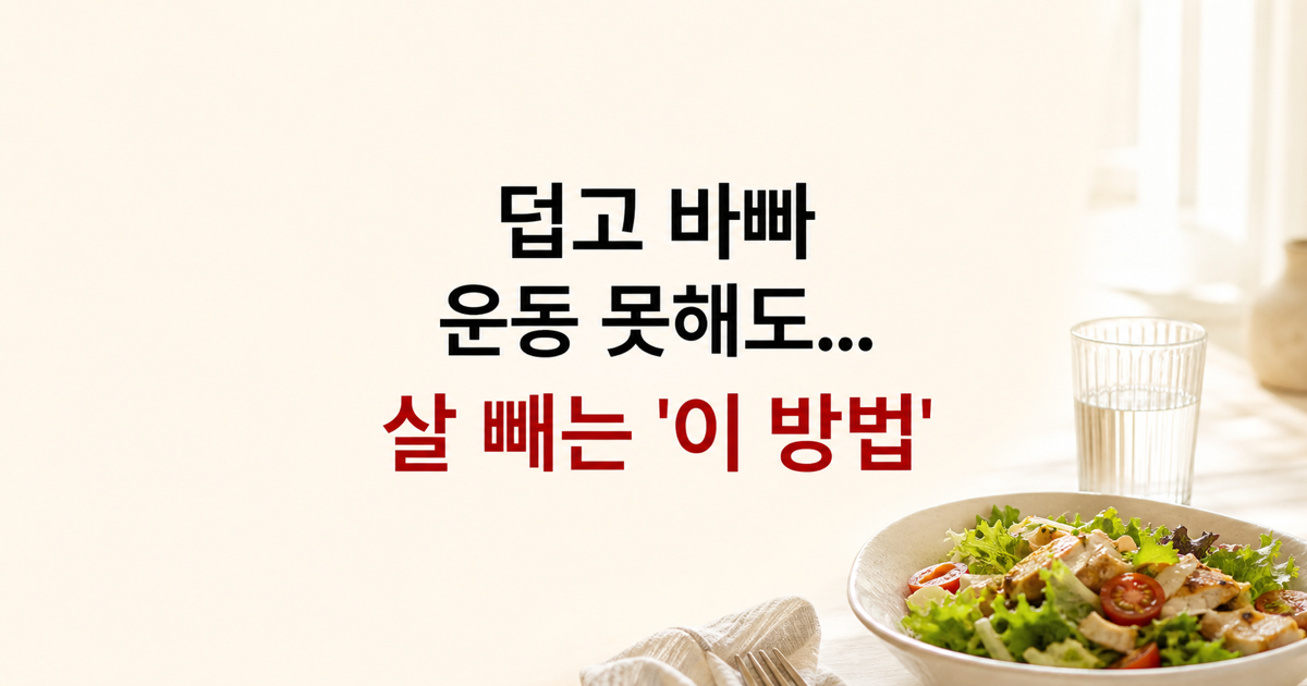 운동 못하는 날에도 살 빼는 법, 식습관이 답이다