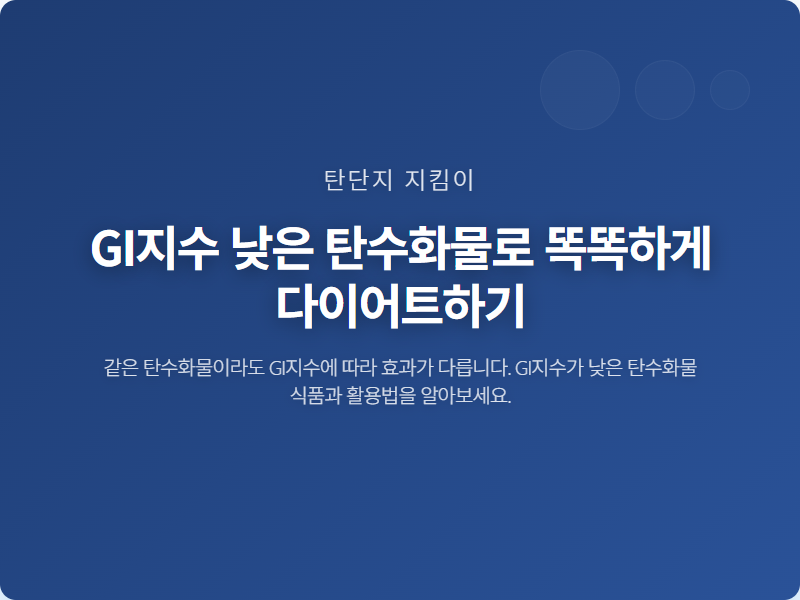 GI지수 낮은 탄수화물로 똑똑하게 다이어트하기