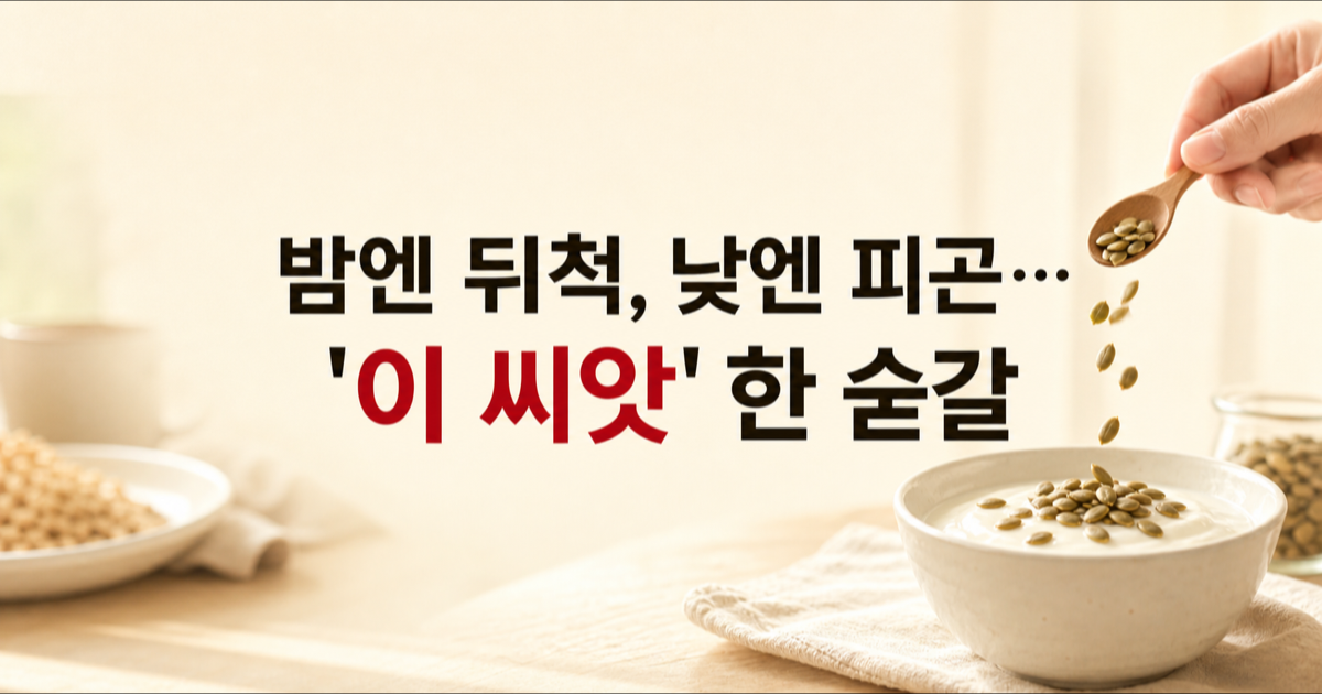 잠 설치고 낮에 피곤할 때, 이성경·문숙의 마그네슘 식단