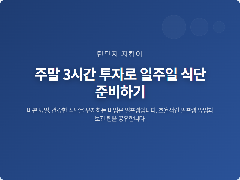 주말 3시간 투자로 일주일 식단 준비하기