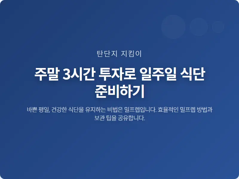 주말 3시간 투자로 일주일 식단 준비하기